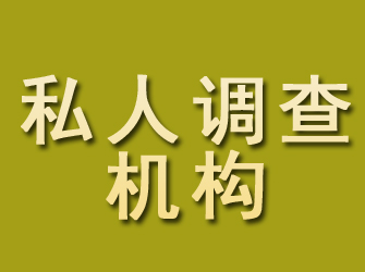 惠农私人调查机构