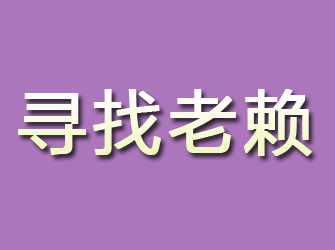 惠农寻找老赖